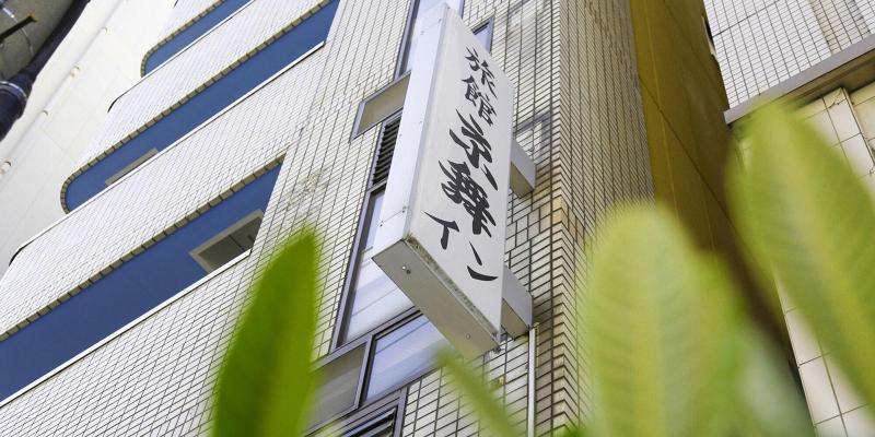 בית מלון כפרי Kyomai Inn