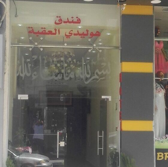 هتل Holiday Aqaba