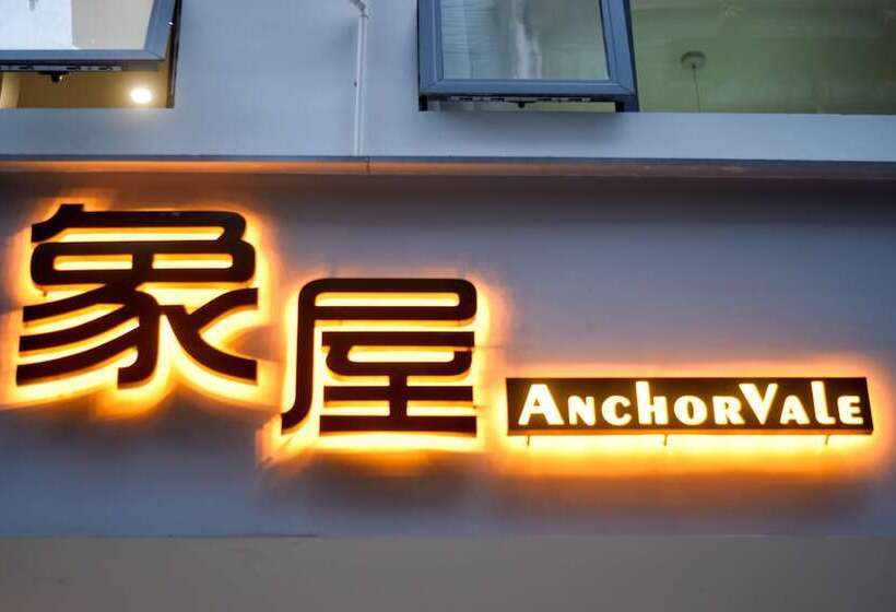 Пансион Anchorvale