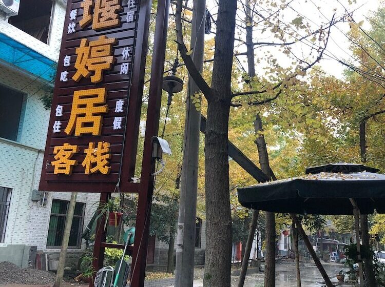 膳宿费 Yan Ting Ju Inn