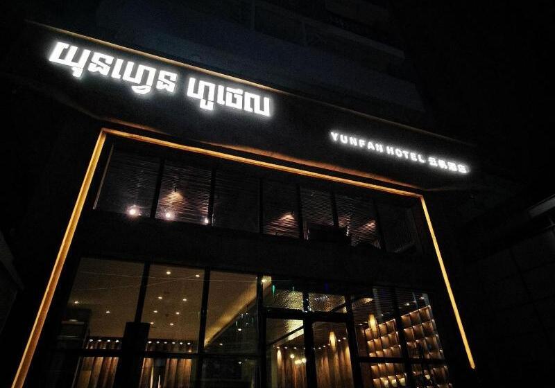 فندق Yunfan