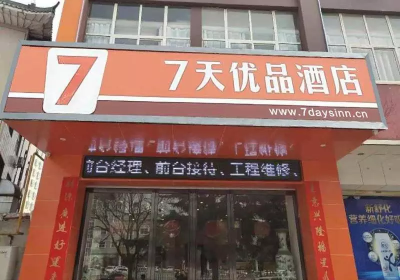 ホテル 7days Premium Luoyang Yichuan Dukang Avenue Branch