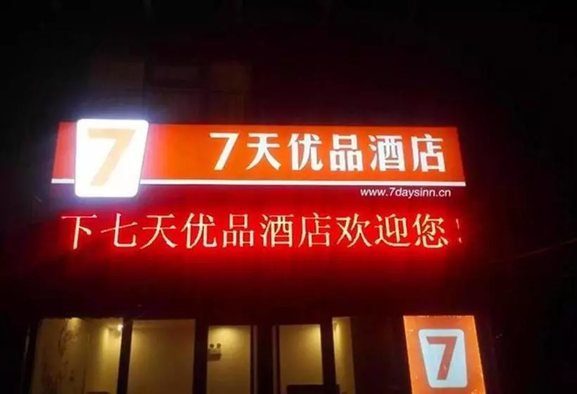 ホテル 7days Premium Shijiazhuang East Railway Station Shenghe Square Branch