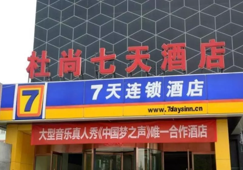 ホテル 7 Days Inn Taian Municipal Square Branch