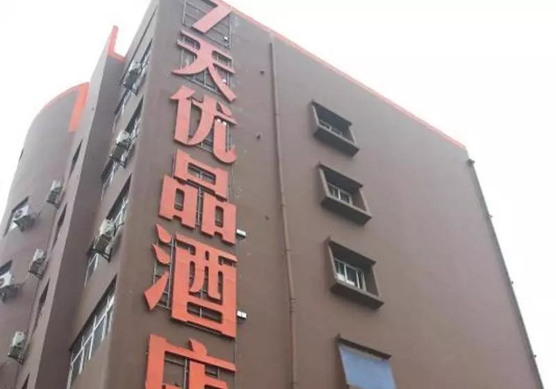 ホテル 7 Days Inn·premium  Ji An Jingangshan Avenue