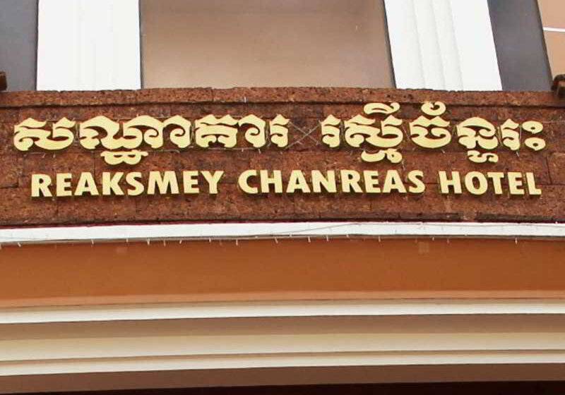 فندق Reaksmey Chanreas