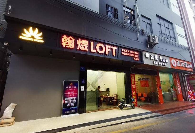 翰煜loft公寓酒店