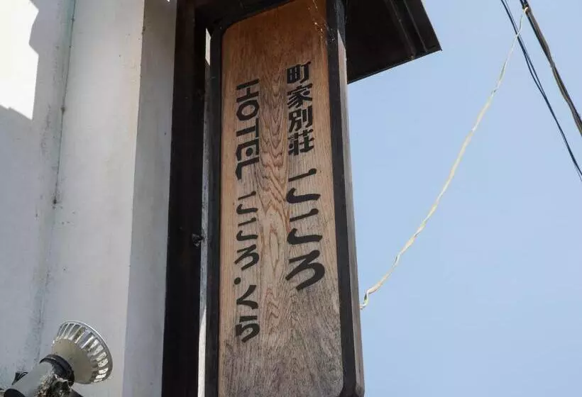 Majatalo 内子の宿 こころ