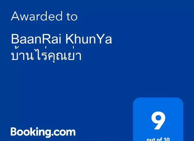 Lomakeskus Baanrai Khunya บ้านไร่คุณย่า