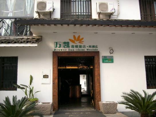 酒店 Flower Inn Westlake Hangzhou
