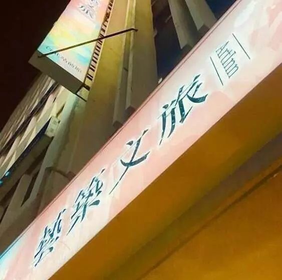هتل Artinn藝築文旅 台北站前館