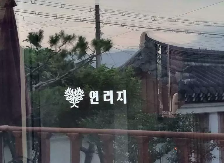 پانسیون Yeonriji