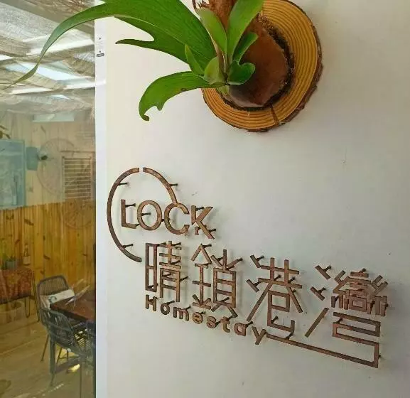 تختخواب و صبحانه 晴鎖港灣home Stay民宿