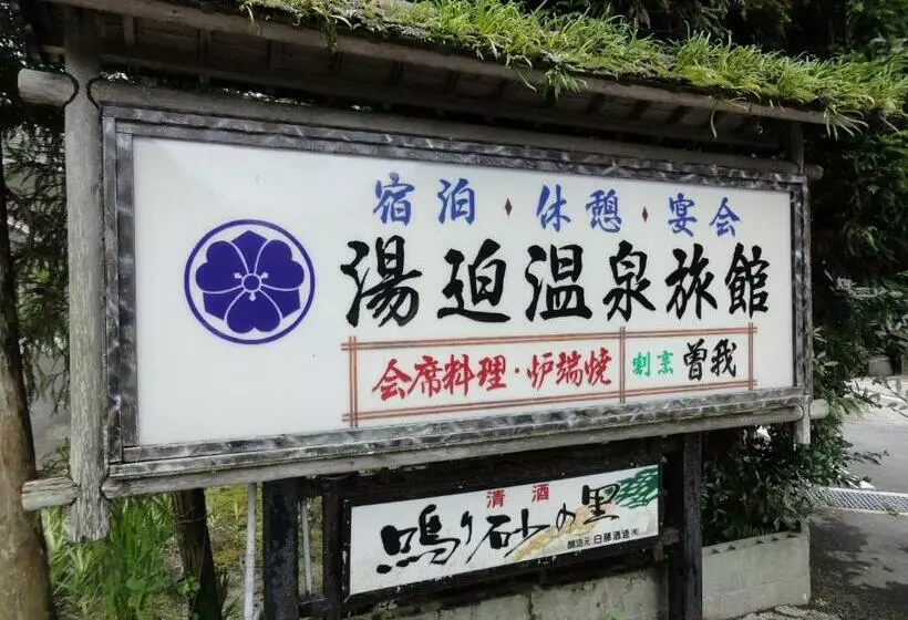 ホテル 湯迫温泉旅館