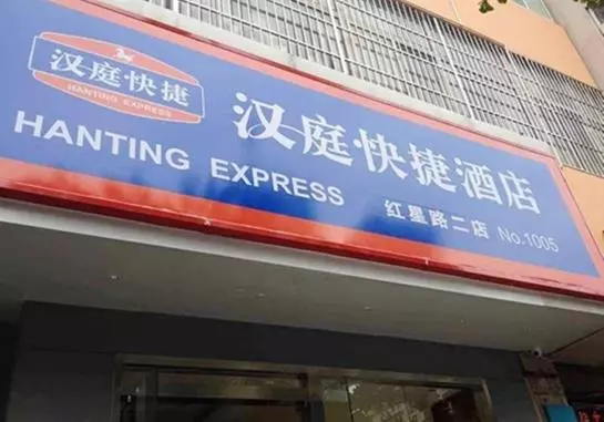 Hotel Hanting Express
