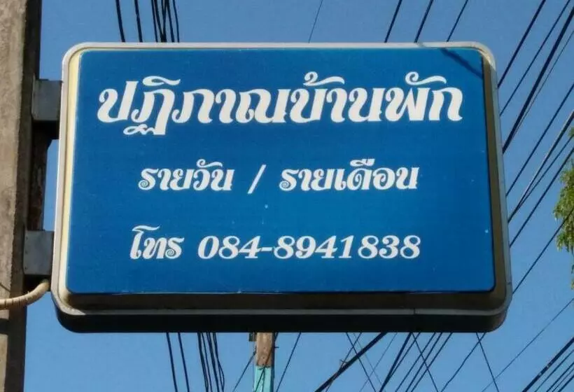 ペンション ปฎิภาณบ้านพัก