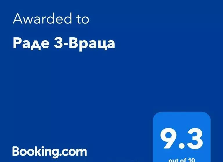 ペンション раде 3 враца