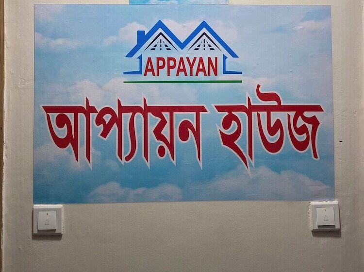 پانسیون Appayan Guest House Baridhara