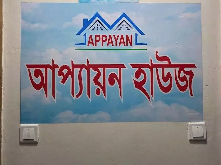پانسیون Appayan Guest House Baridhara