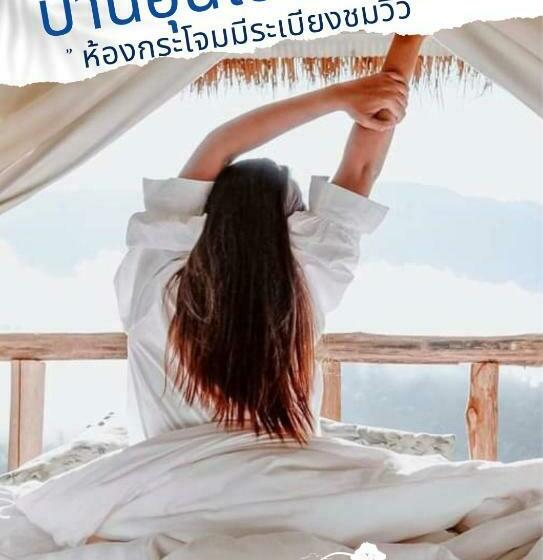 אתר נופש สายหมอกบอกรัก น่าน Saimok Bokrak Nan