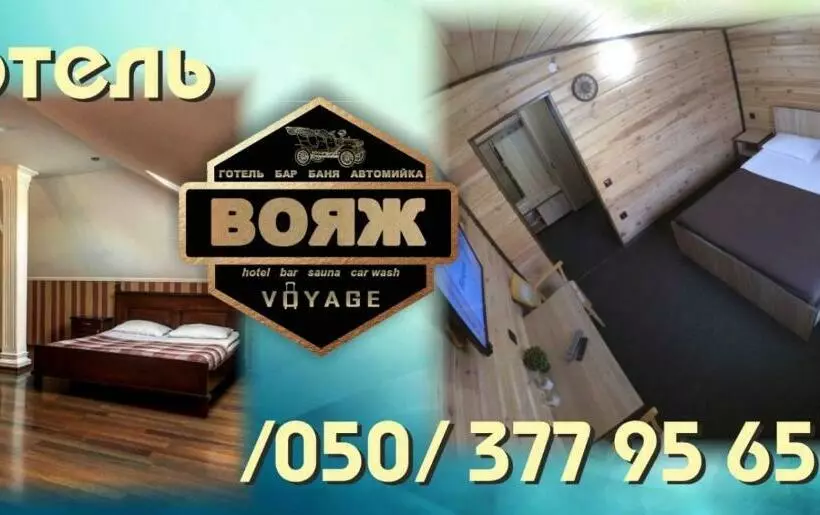 モーテル вояж луцьк