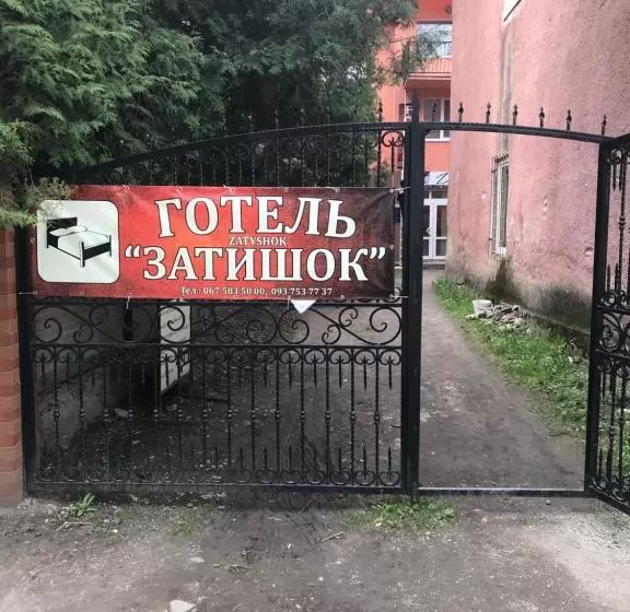 ペンション Zatishok Guest House