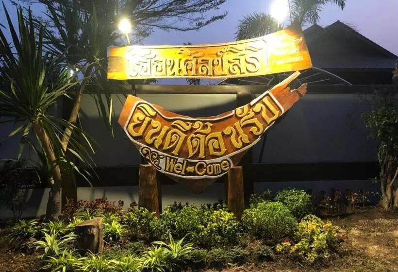 ペンション เฮือนศิลป์สิริ