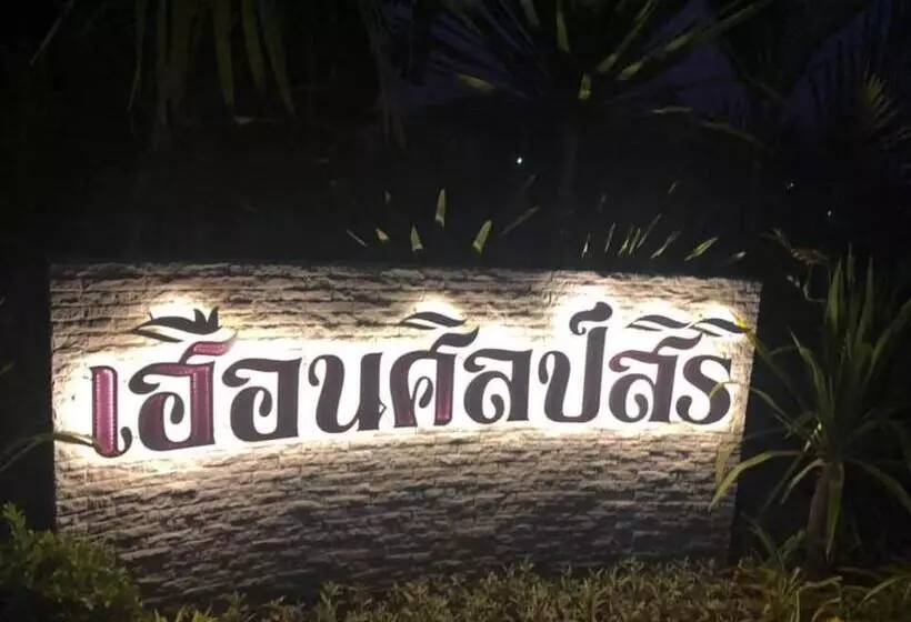 ペンション เฮือนศิลป์สิริ
