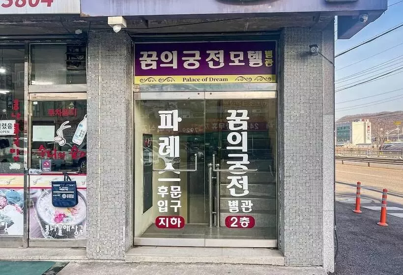 モーテル Gwangju Gonjiam Dream Palace Annex