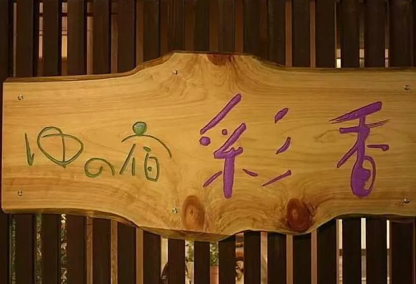 Hôtel Yunoyado Saika