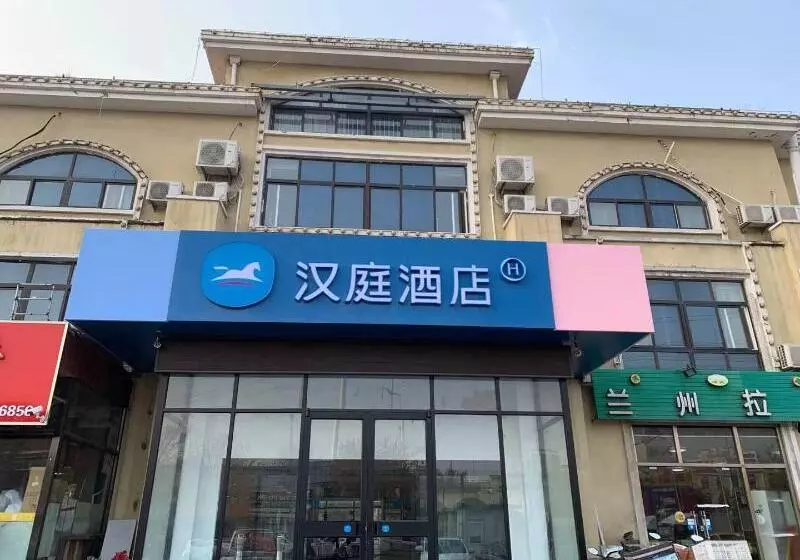 هتل Hanting  Qingdao Hai Er Industrial Park Metro Building Station