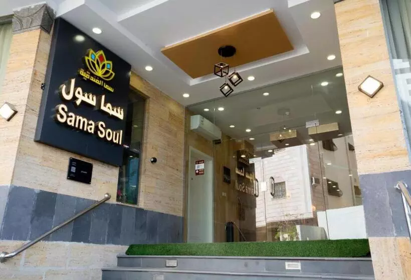 شقق سما سول المخدومة