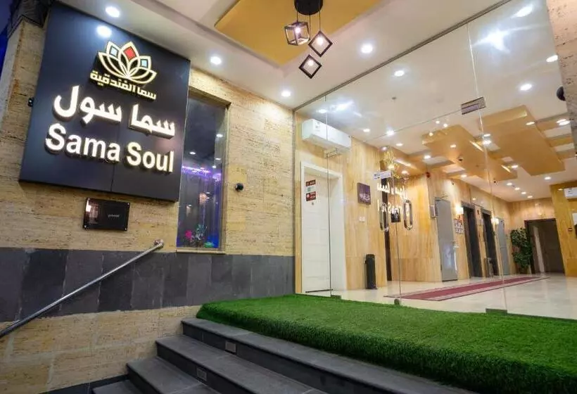 شقق سما سول المخدومة