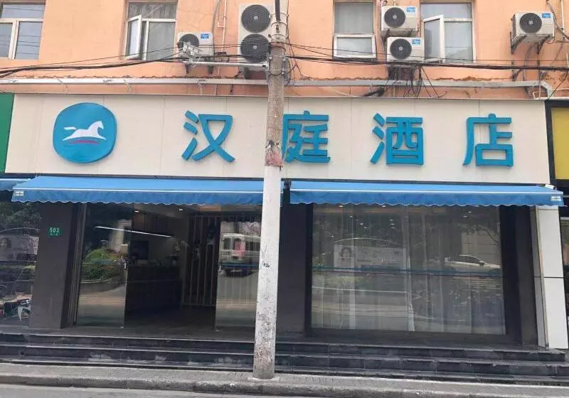 هتل Hanting  Shanghai Macau Road