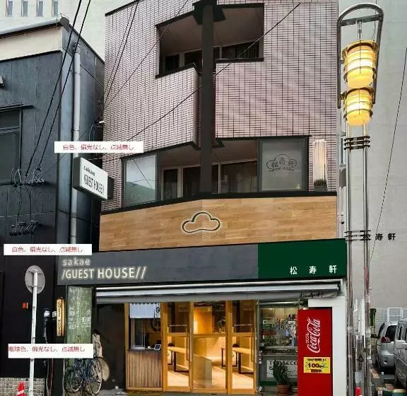 ユースホステル 2023年6月開業 サカエ ゲストハウス