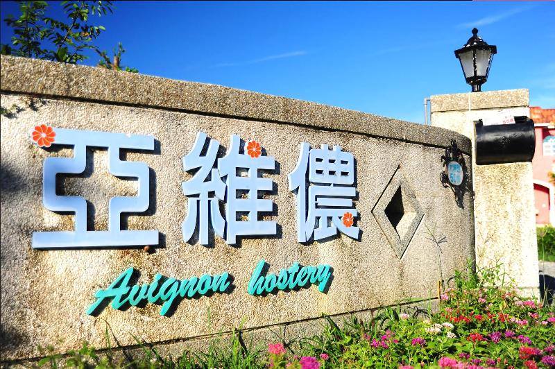 تختخواب و صبحانه Kenting Avignon