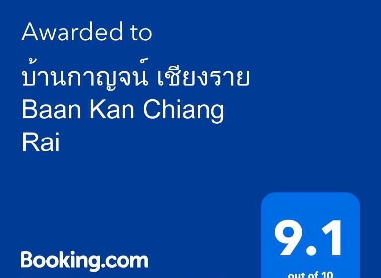 هتل บ้านกาญจน์ เชียงราย Baan Kan Chiang Rai