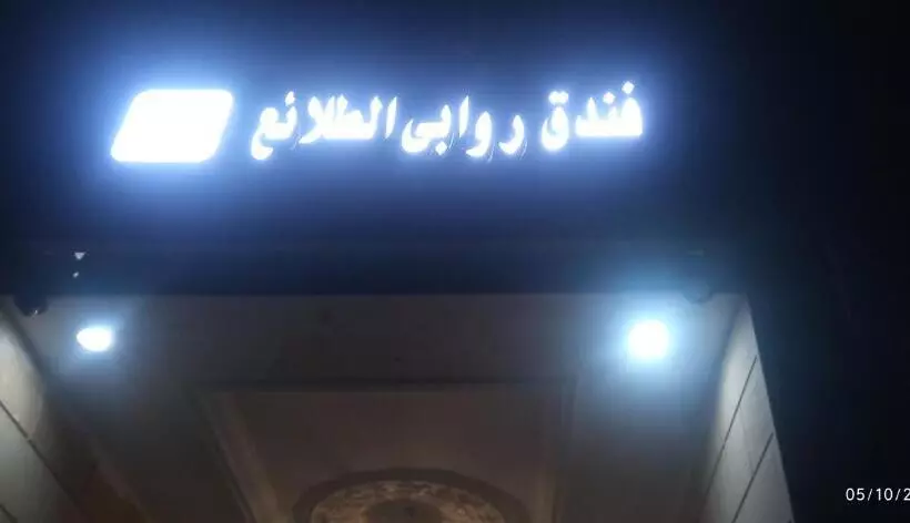 فندق روابى الطلائع الجديدnew Rawabi Al Talaie