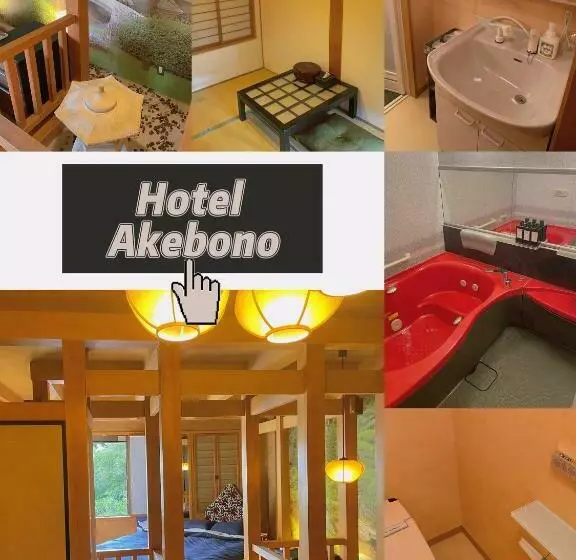 ユースホステル ホテルあけぼの