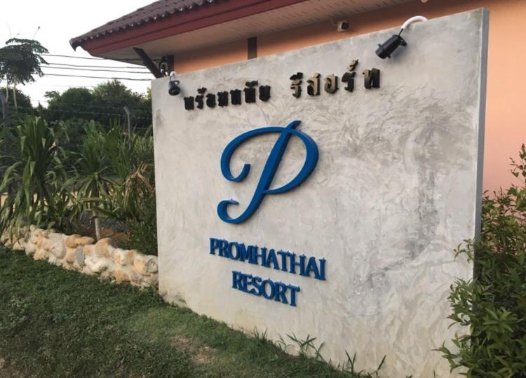 พร้อมหทัย รีสอร์ท Promhathai Resort