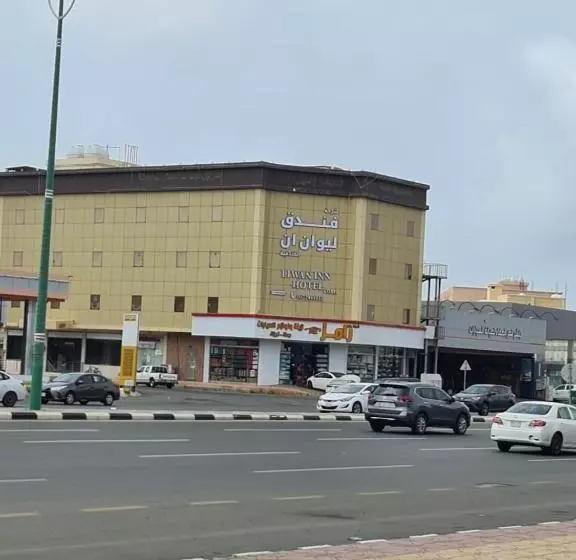 فندق ليوان ان Liwan Inn