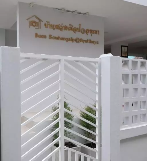 Aamiaismajoitus (B&B) บ้านสว่างศิลป์@อยุธยา Baan Sawhangsilp@ayutthaya