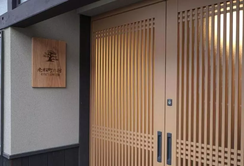 پانسیون 老松町の宿