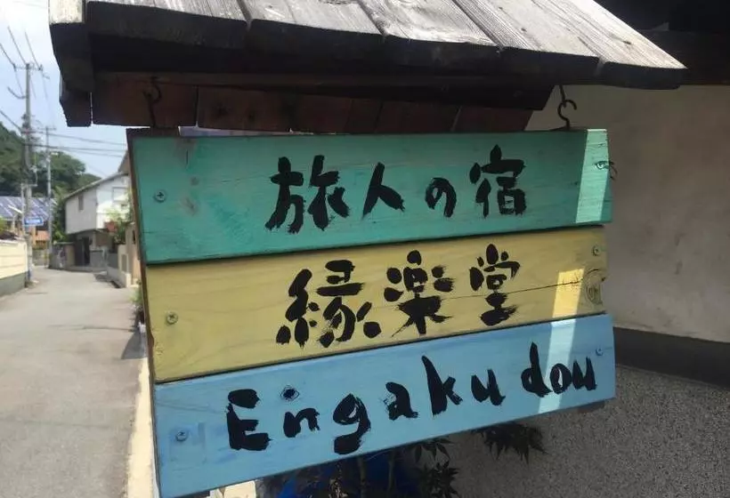 ユースホステル Engakudo