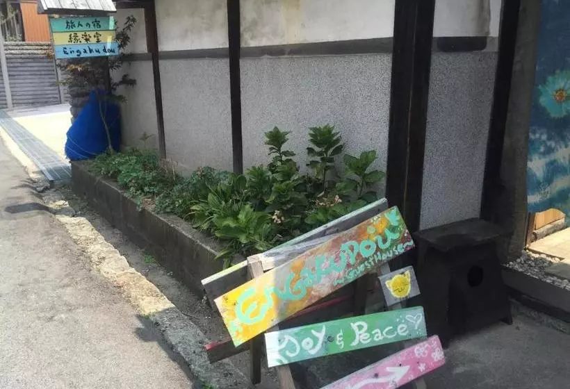 ユースホステル Engakudo