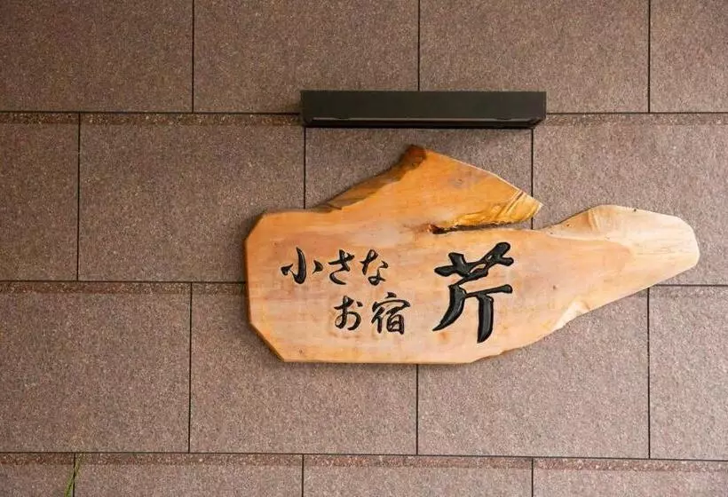 旅館 Oyado Seri
