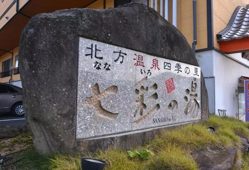 ホテル 北方温泉四季の里　七彩の湯