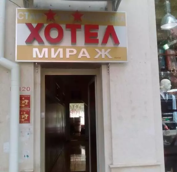 هتل Mirage Pleven