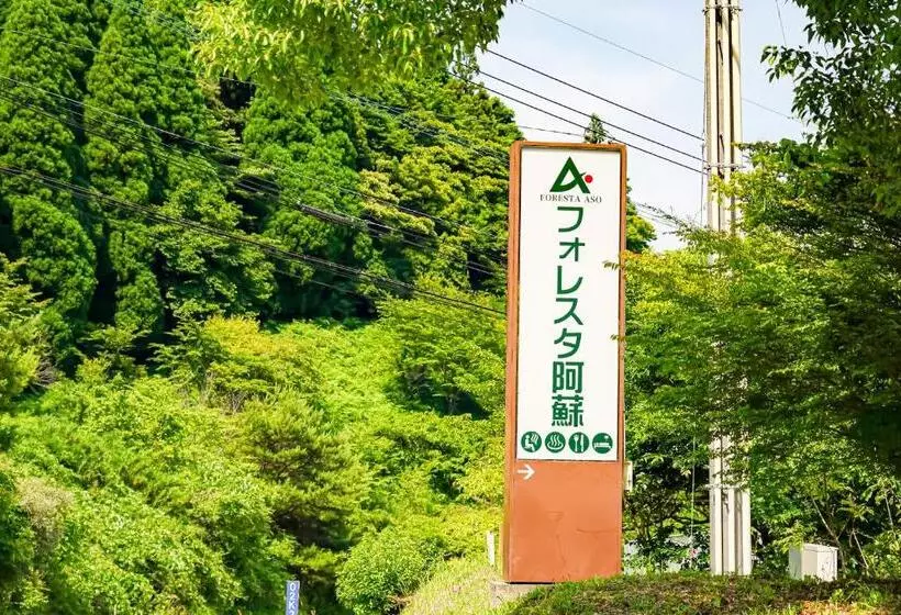 ホテル フォレスタ阿蘇車帰