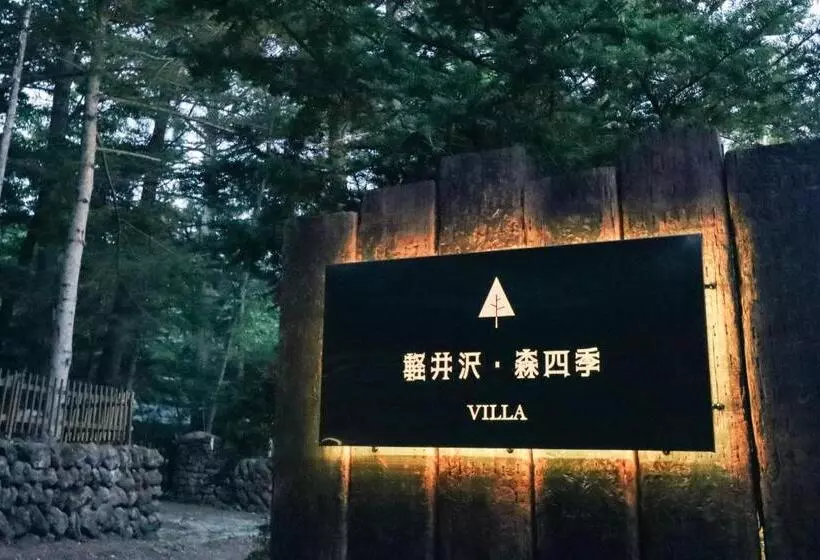 ホテル Karuizawa Mori Shiki Villa Vacation Stay 87387v